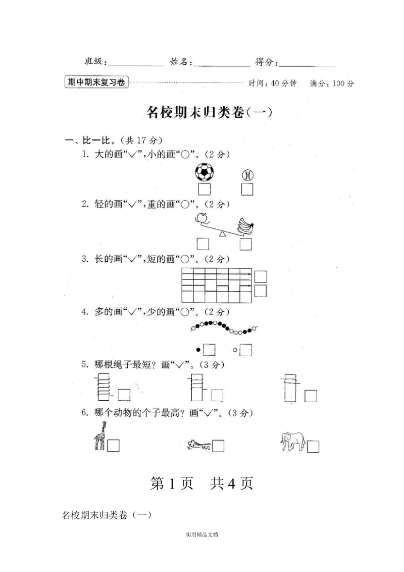 一年级数学上册期末试卷合集打印版 (1)（经典实用）.doc_第1页