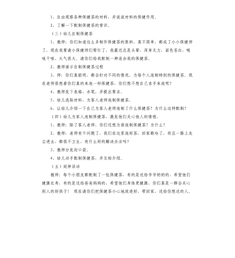 大班健康教案：自制保健茶.docx_第2页