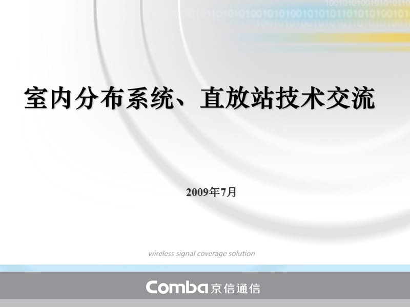 室内内分布系统、直放站技术交流京信通.ppt_第1页