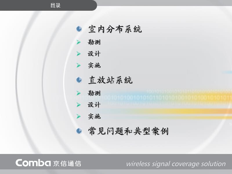 室内内分布系统、直放站技术交流京信通.ppt_第2页