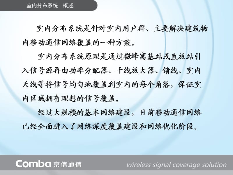 室内内分布系统、直放站技术交流京信通.ppt_第3页
