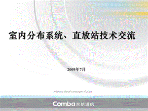 室内内分布系统、直放站技术交流京信通.ppt