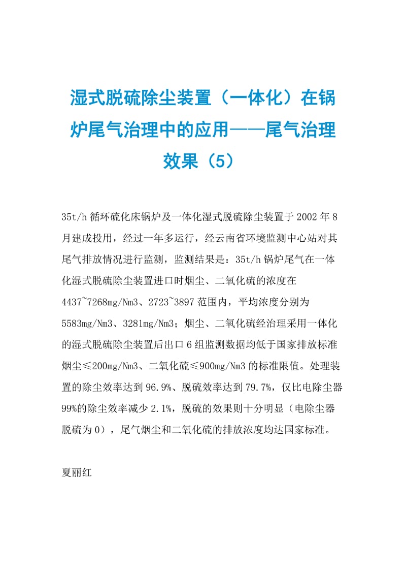 湿式脱硫除尘装置（一体化）在锅炉尾气治理中的应用——尾气治理效果（5）.doc_第1页