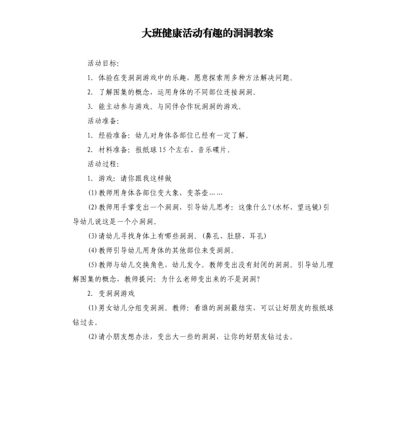 大班健康活动有趣的洞洞教案.docx_第1页