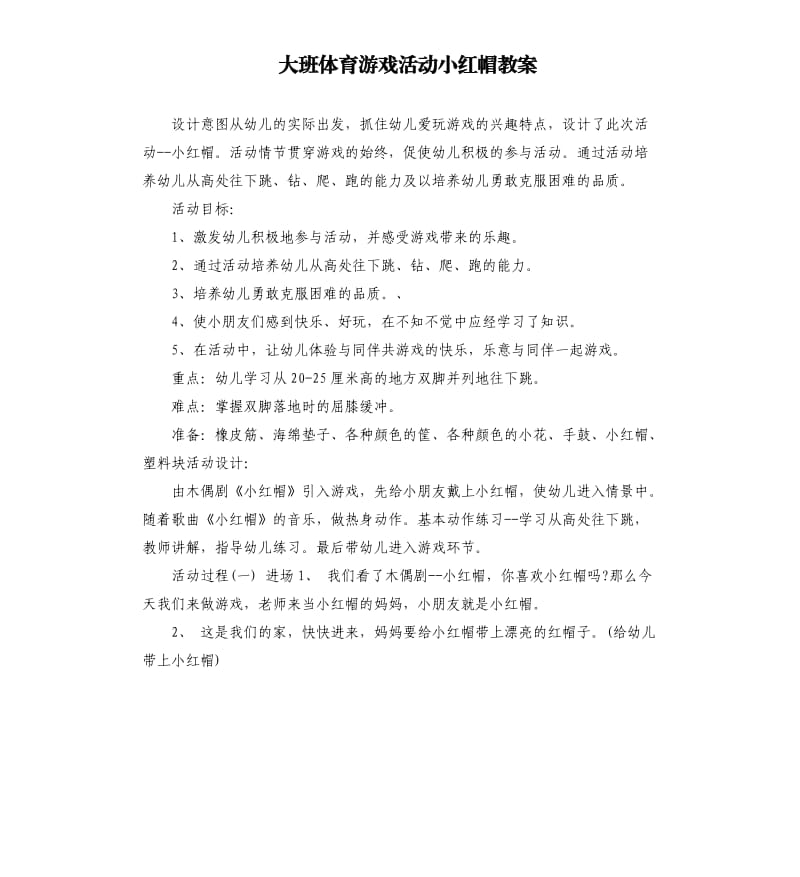 大班体育游戏活动小红帽教案.docx_第1页