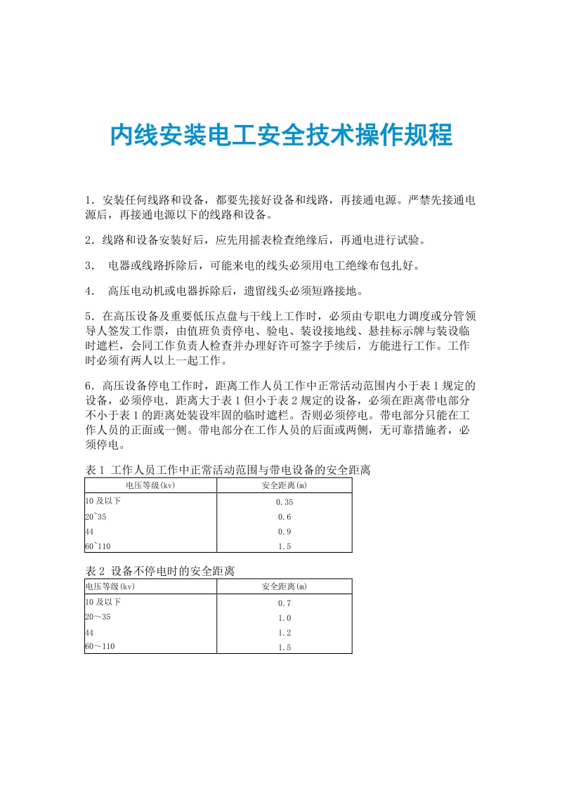 内线安装电工安全技术操作规程.doc_第1页