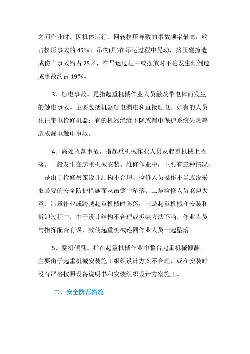 现场施工起重机械的伤亡事故及其预防.doc_第2页