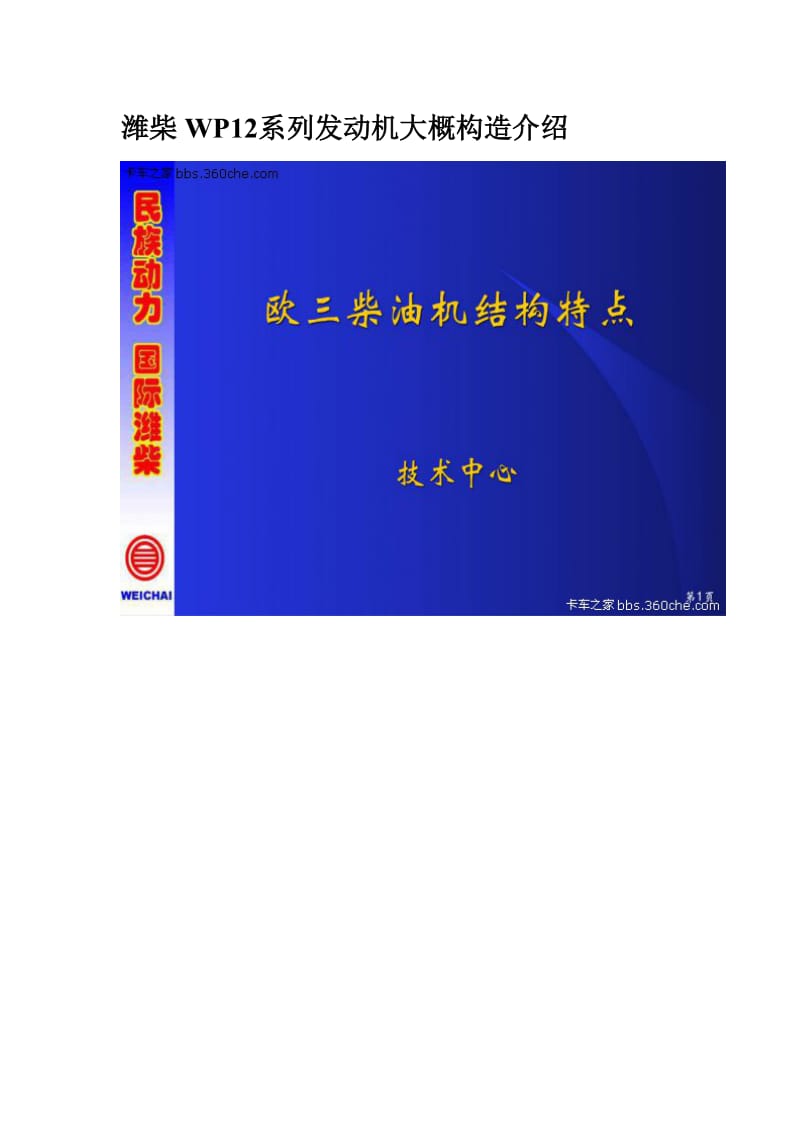 潍柴WP12系列发动机构造介绍.doc_第1页