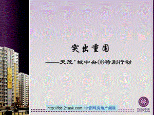 长市天茂城中央营销策划方案(PPT 49).ppt