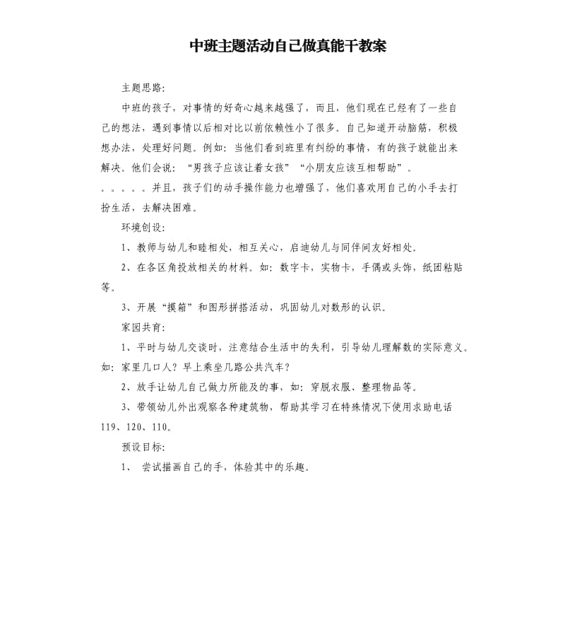 中班主题活动自己做真能干教案.docx_第1页