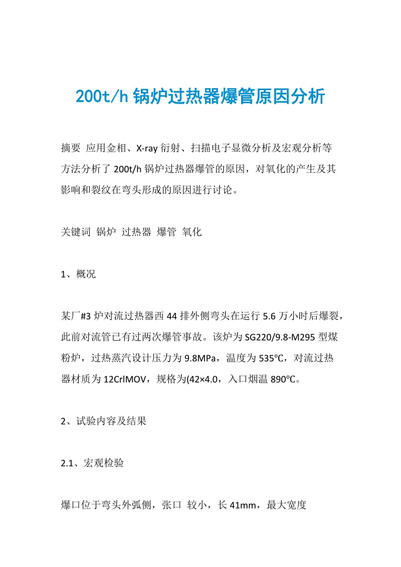 200th锅炉过热器爆管原因分析.doc_第1页