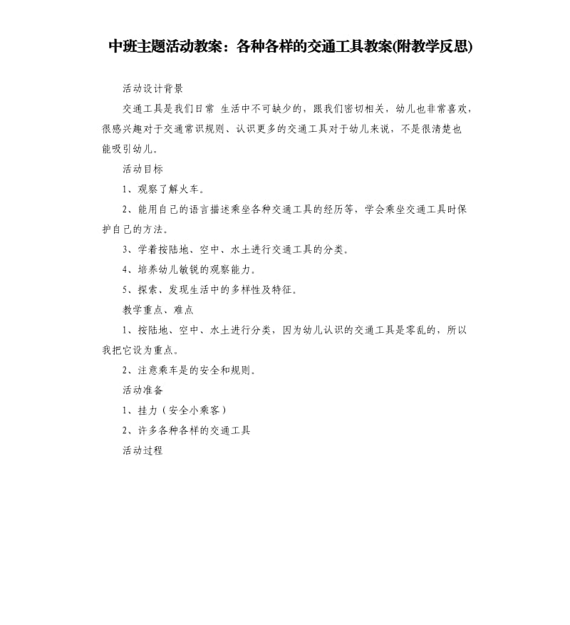 中班主题活动教案：各种各样的交通工具教案(附教学反思).docx_第1页