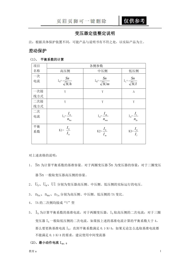 变压器保护定值整定[材料应用].doc_第1页