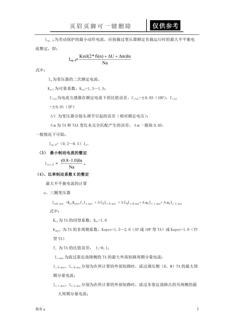 变压器保护定值整定[材料应用].doc_第2页