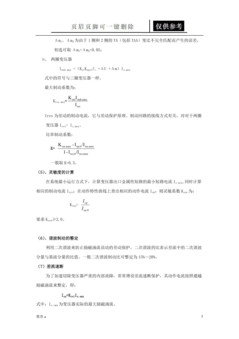 变压器保护定值整定[材料应用].doc_第3页