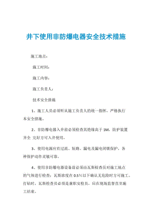 井下使用非防爆电器安全技术措施.doc