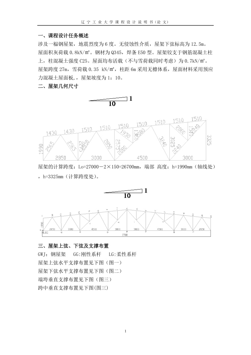 跨径27m梯形钢屋架设计.doc_第1页