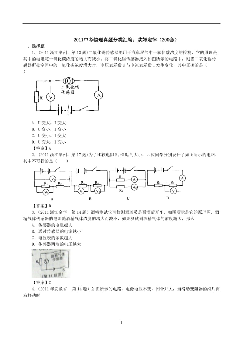 2011中考物理真题分类汇编欧姆定律(200套).doc_第1页