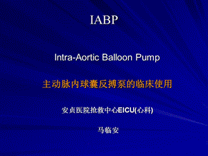 IABP主动脉内球囊反搏泵的临床使用.ppt