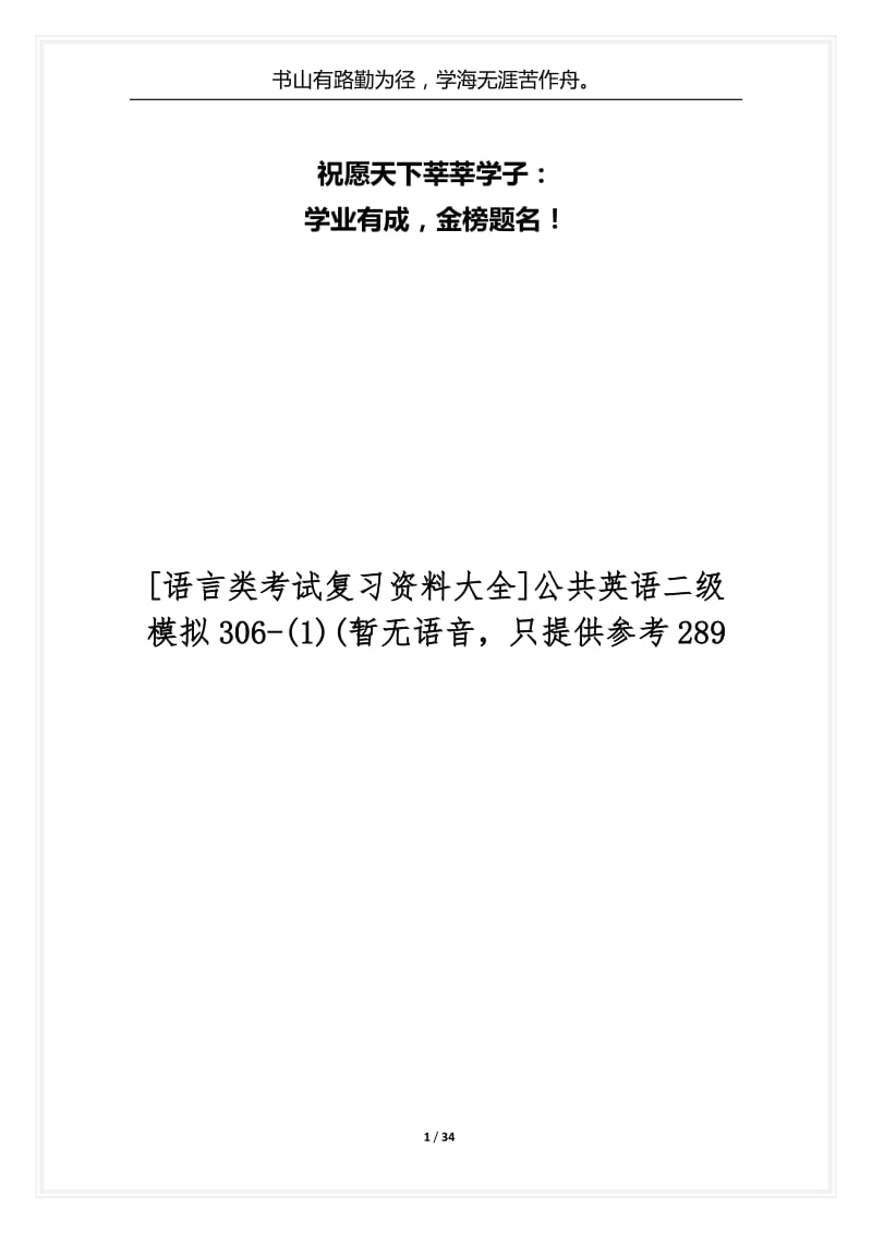 [语言类考试复习资料大全]公共英语二级模拟306-(1)(暂无语音只提供参考289.docx_第1页