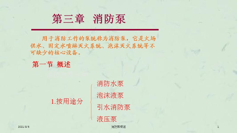 消防泵概述课件.ppt_第1页