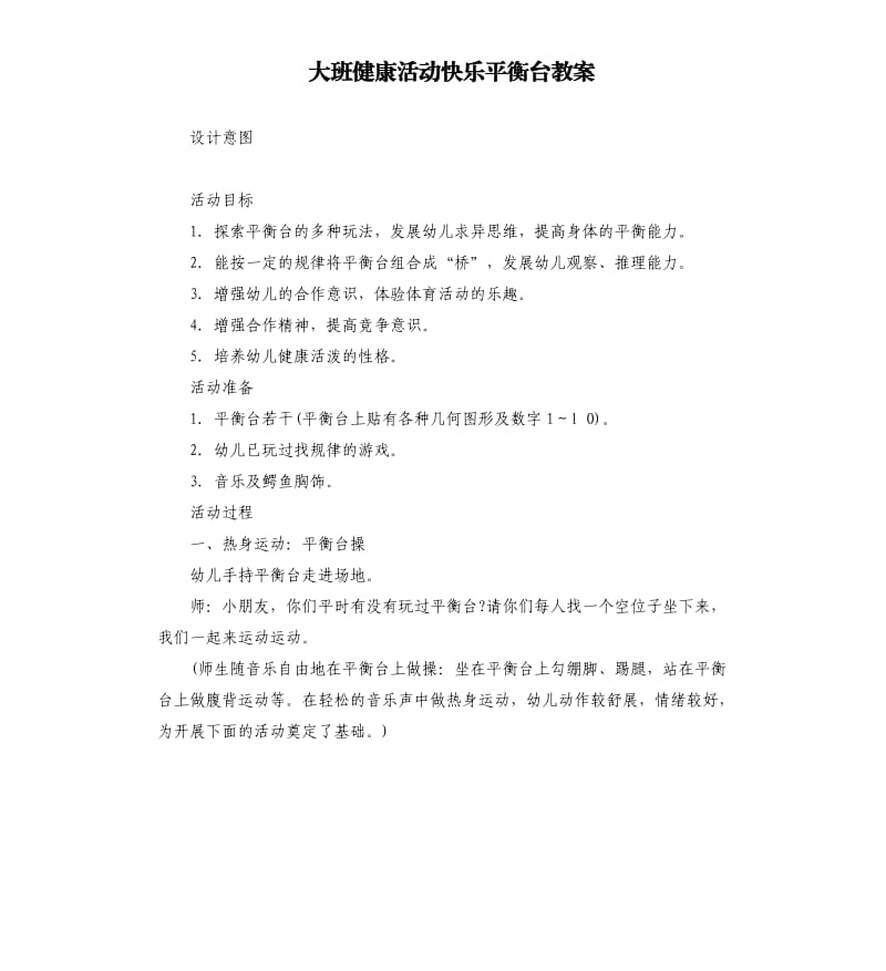 大班健康活动快乐平衡台教案.docx_第1页