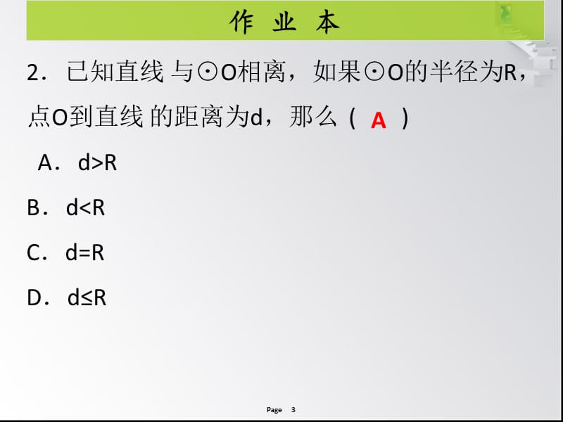 二十四章第6课时直线和圆的位置关系（1）作业本.ppt_第3页