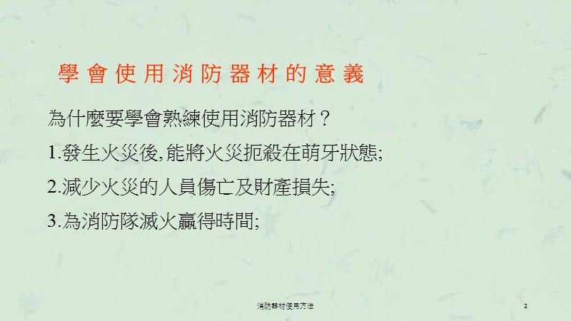 消防器材使用方法课件.ppt_第2页