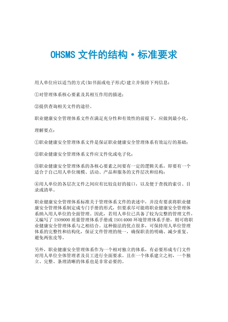 OHSMS文件的结构&#183;标准要求.doc_第1页