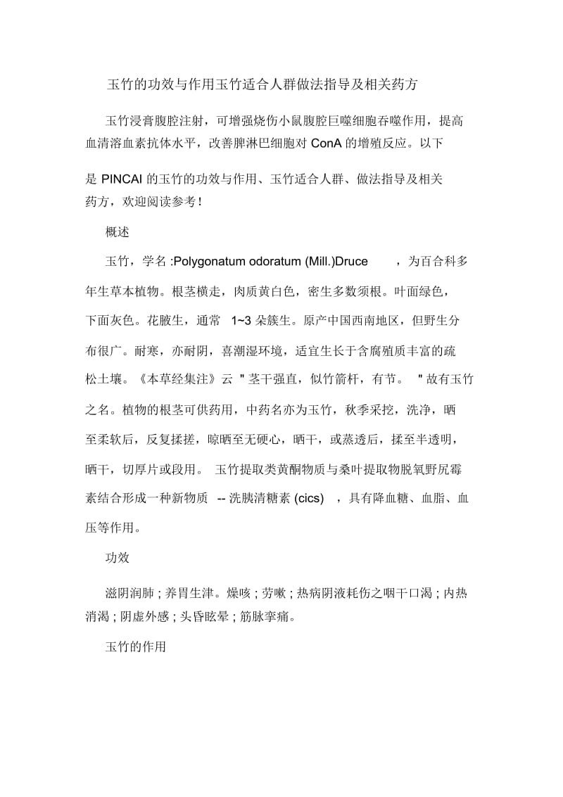 玉竹的功效与作用玉竹适合人群做法指导及相关药方.docx_第1页