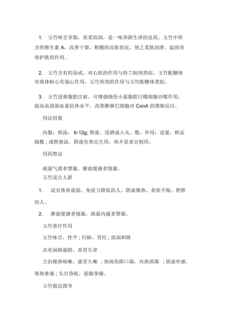 玉竹的功效与作用玉竹适合人群做法指导及相关药方.docx_第2页