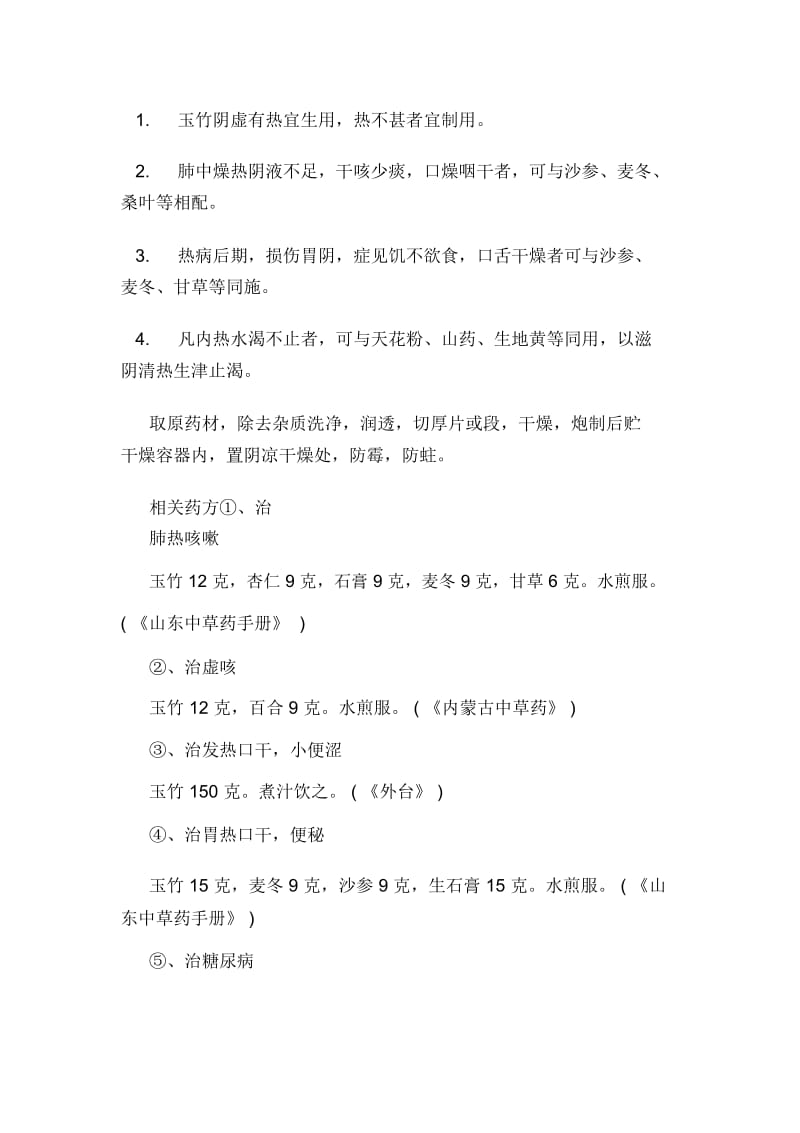 玉竹的功效与作用玉竹适合人群做法指导及相关药方.docx_第3页