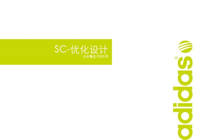 ADIDASSC优化设计哈尔滨玖林万达店.ppt_第1页