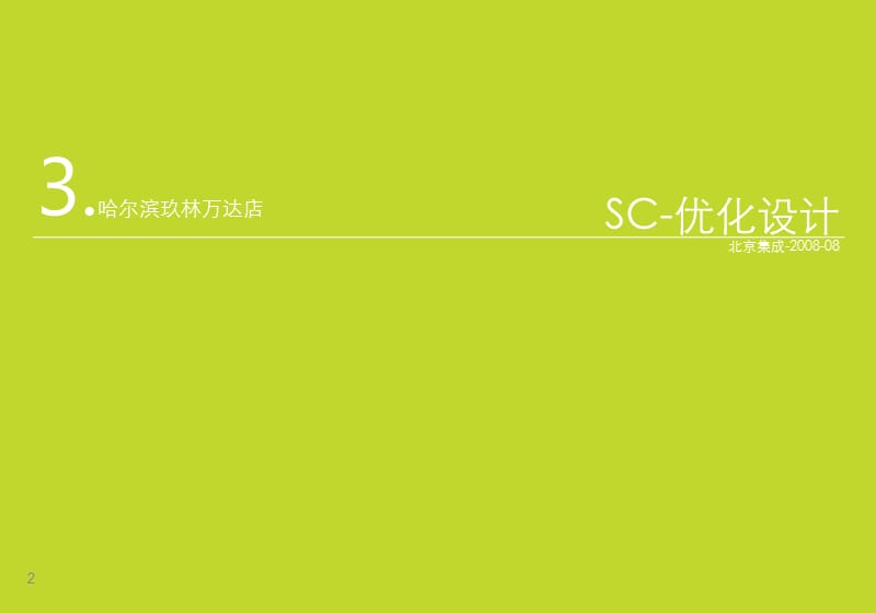 ADIDASSC优化设计哈尔滨玖林万达店.ppt_第2页