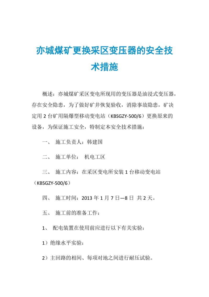 亦城煤矿更换采区变压器的安全技术措施.doc_第1页