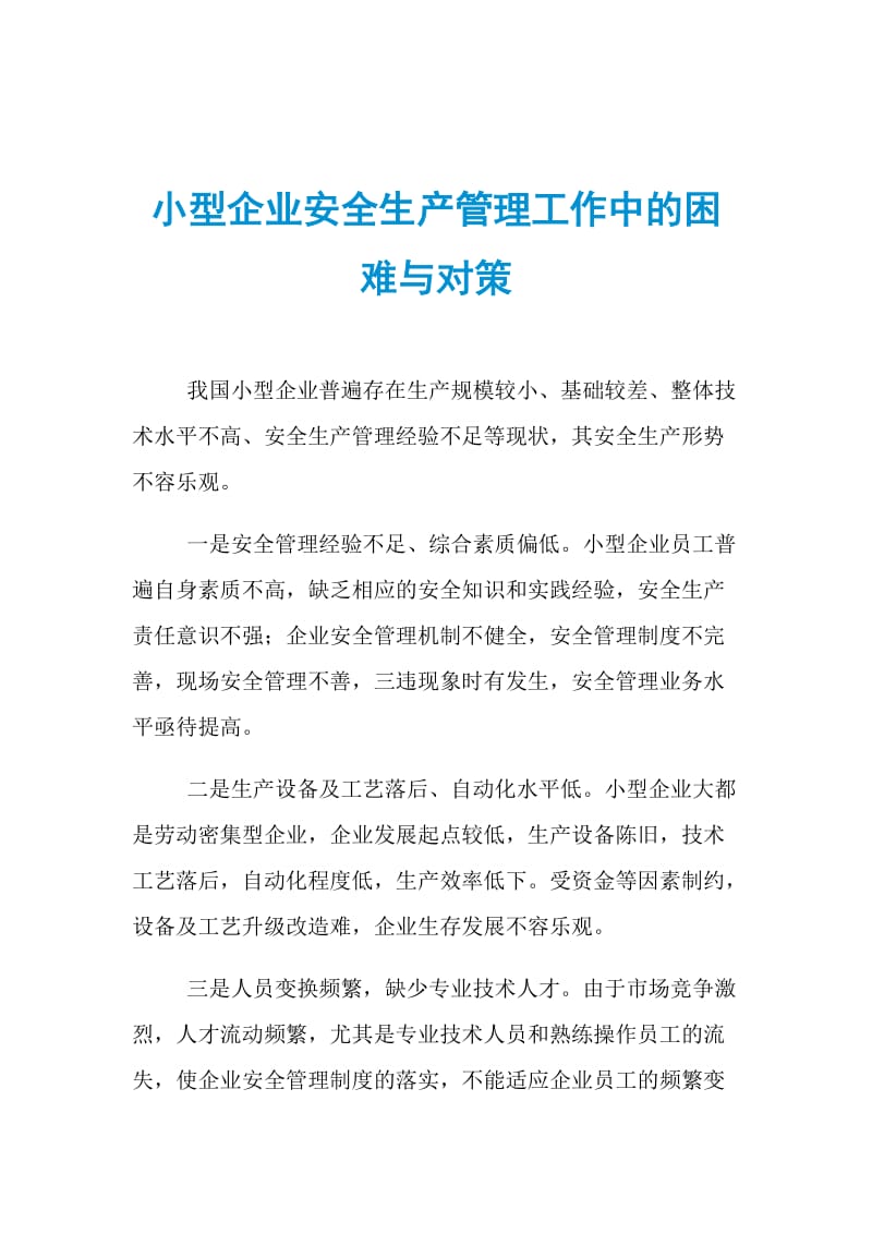 小型企业安全生产管理工作中的困难与对策.doc_第1页