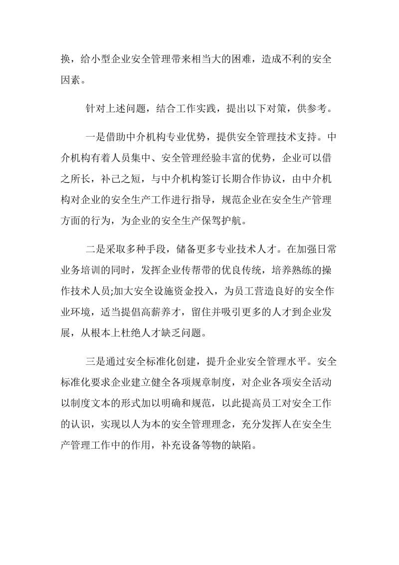 小型企业安全生产管理工作中的困难与对策.doc_第2页