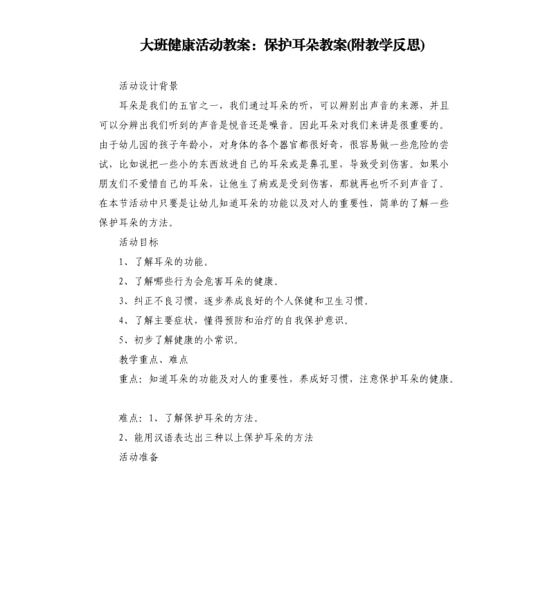 大班健康活动教案：保护耳朵教案(附教学反思).docx_第1页