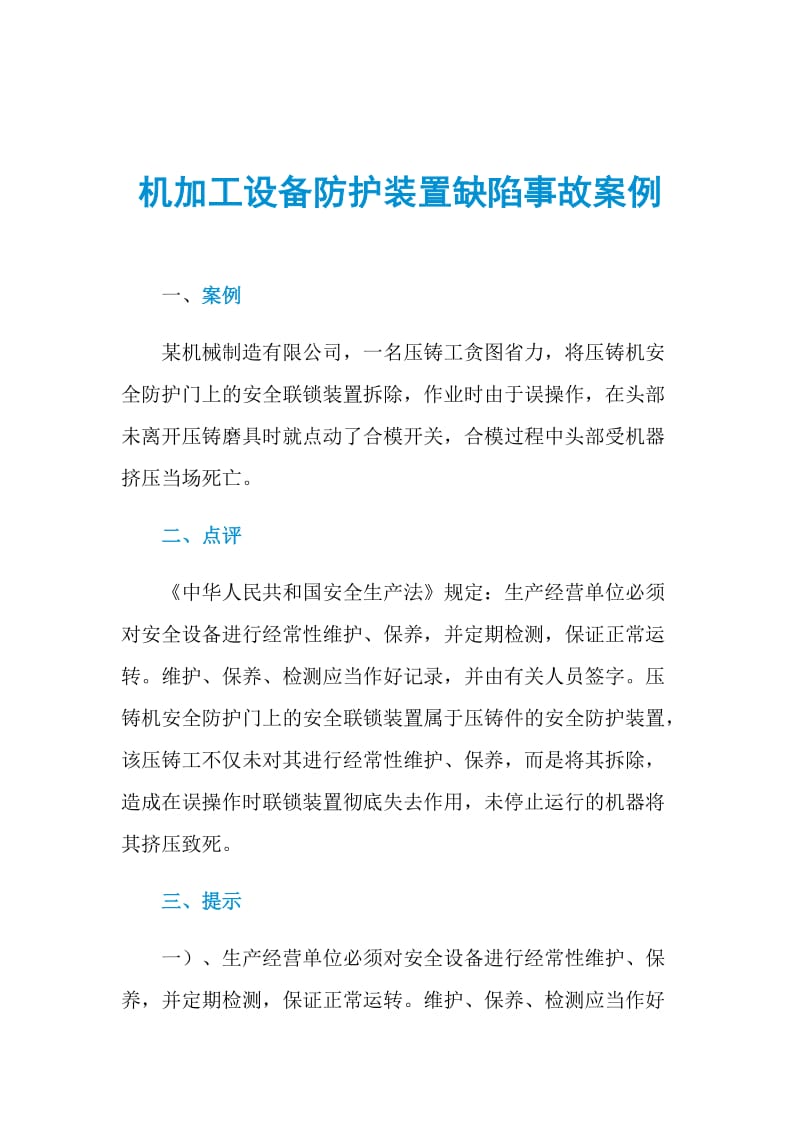 机加工设备防护装置缺陷事故案例.doc_第1页