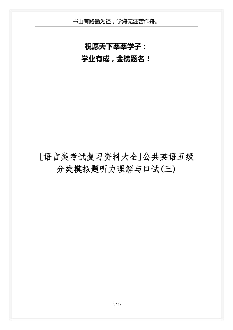 [语言类考试复习资料大全]公共英语五级分类模拟题听力理解与口试(三).docx_第1页