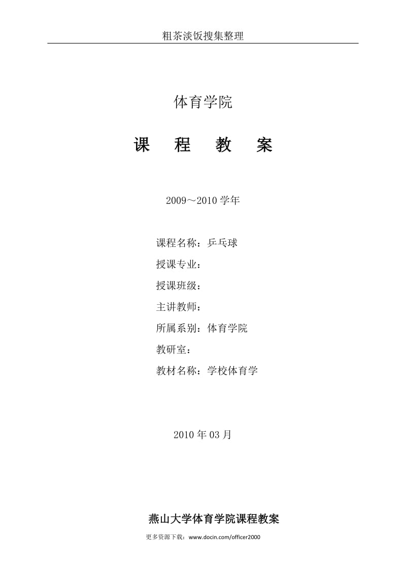 《乒乓球》 课程教案理论.doc_第1页