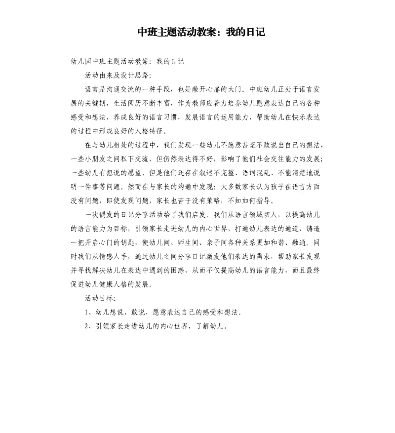 中班主题活动教案：我的日记.docx_第1页