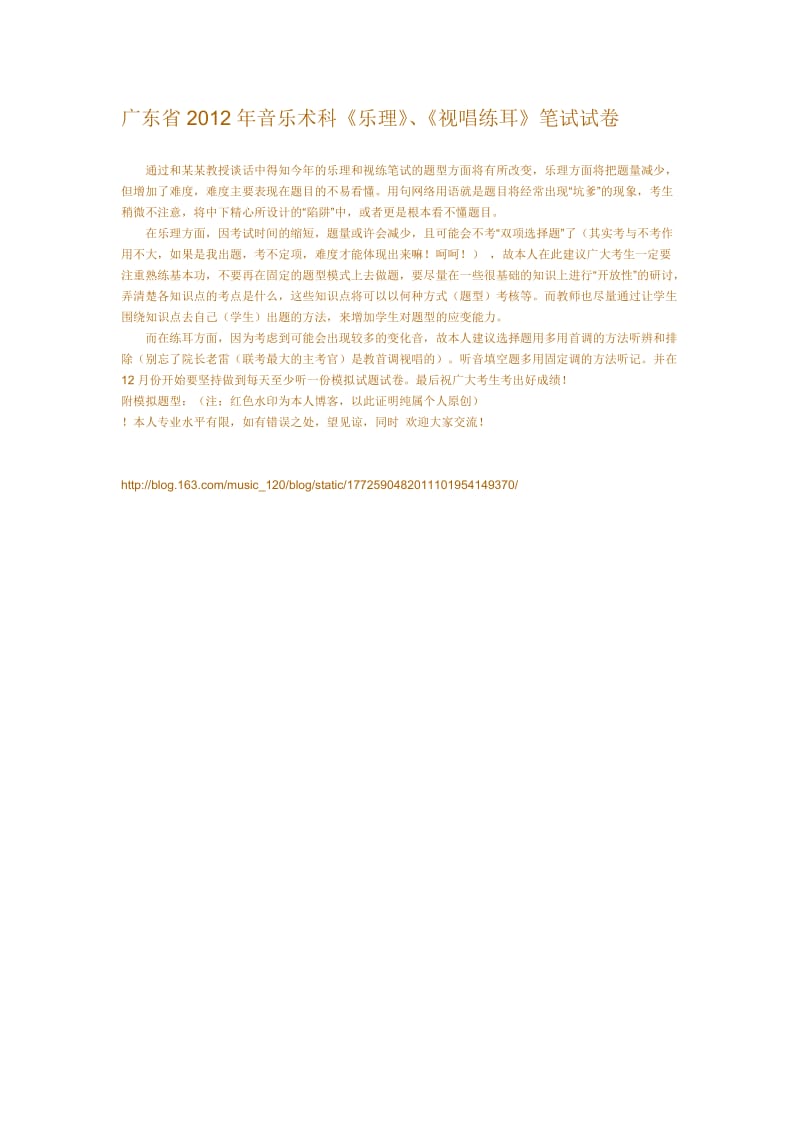 广东省2012年音乐术科《乐理》、《视唱练耳》笔试试卷.doc_第1页