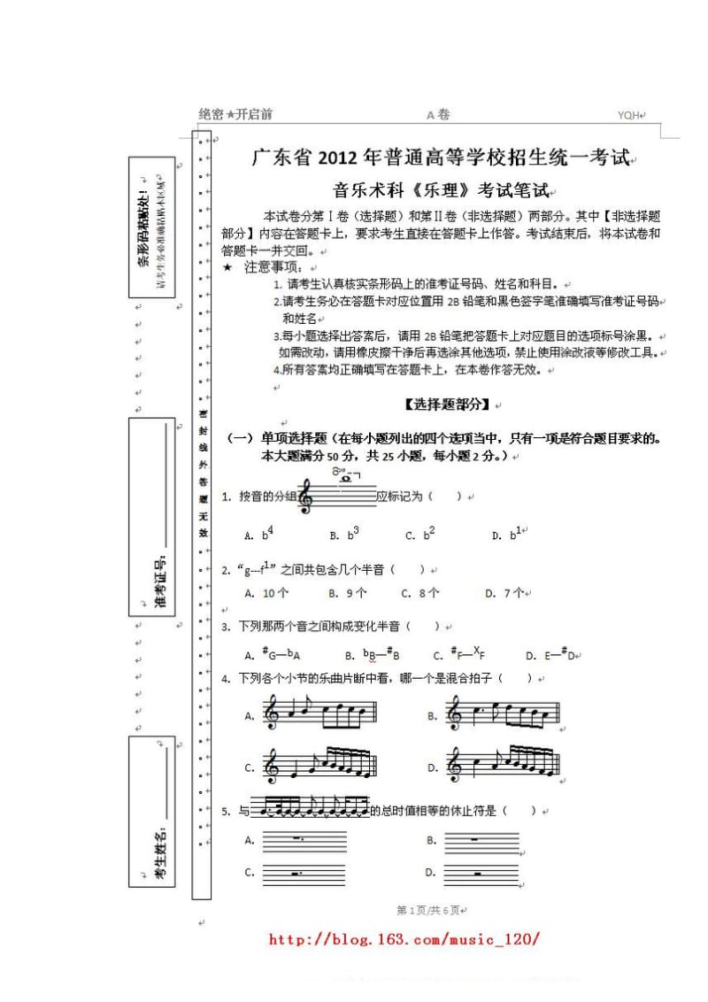 广东省2012年音乐术科《乐理》、《视唱练耳》笔试试卷.doc_第2页