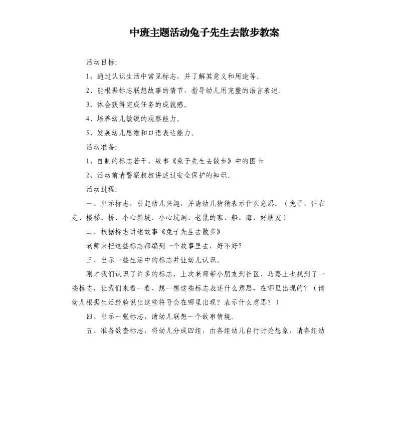 中班主题活动兔子先生去散步教案.docx_第1页