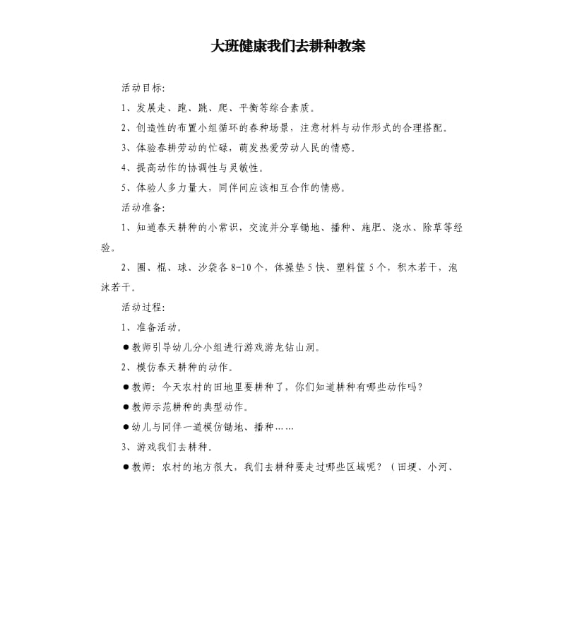 大班健康我们去耕种教案.docx_第1页