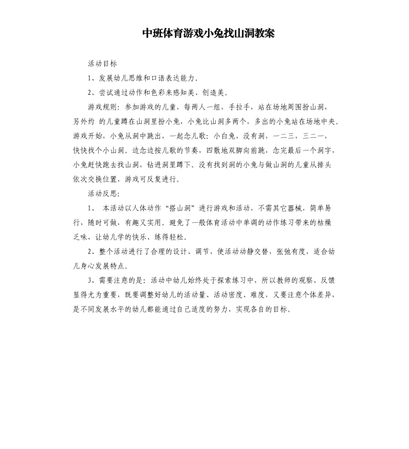 中班体育游戏小兔找山洞教案.docx_第1页