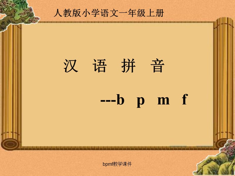 最新bpmf教学课件.ppt_第1页