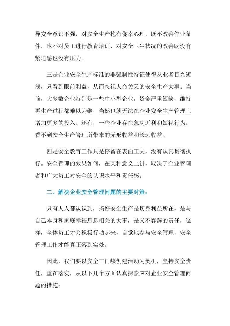 当前企业安全管理的基本问题及应对策略.doc_第2页