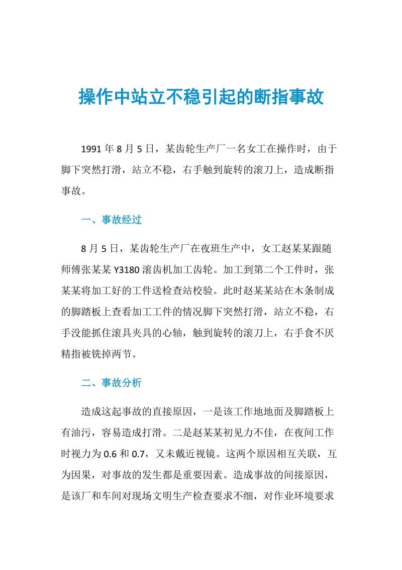 操作中站立不稳引起的断指事故.doc_第1页